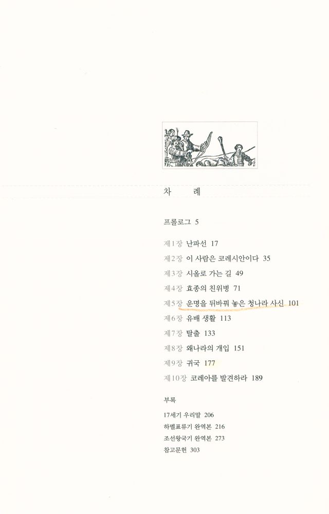 『다시 읽는 하멜표류기』 2