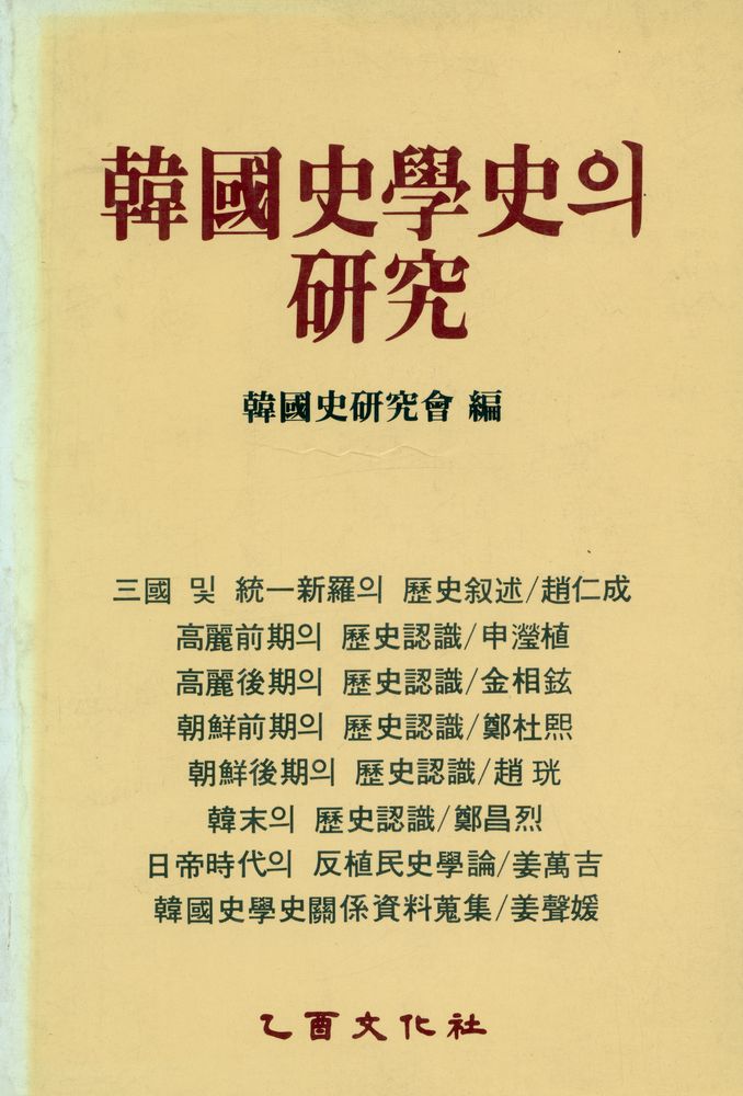 『韓國史學史의 研究(한국사학사의 연구)』 1