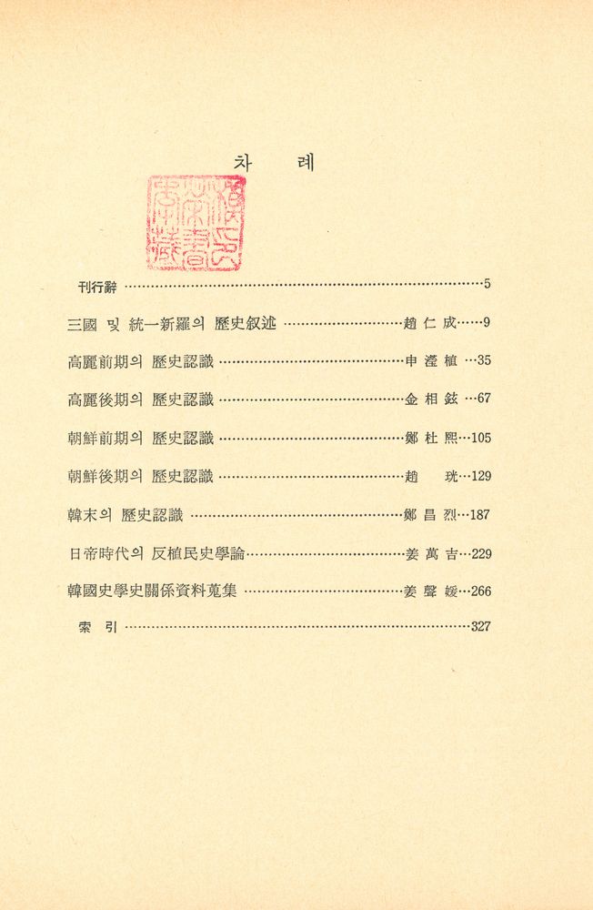 『韓國史學史의 研究(한국사학사의 연구)』 2