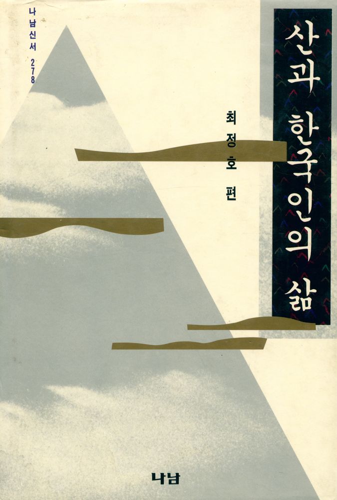『나남新書 278 - 산과 한국인의 삶』 1