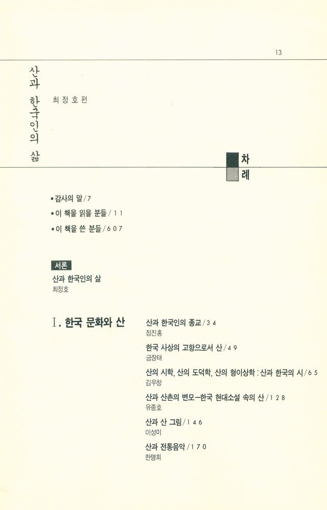 『나남新書 278 - 산과 한국인의 삶』 2