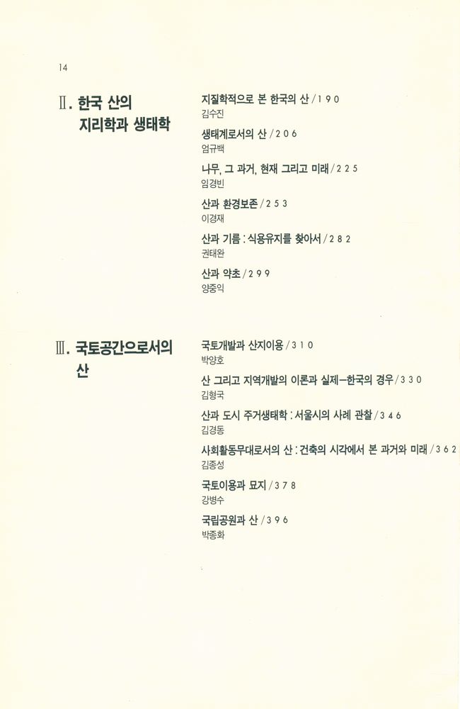 『나남新書 278 - 산과 한국인의 삶』 3