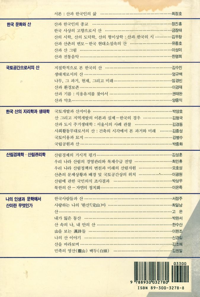 『나남新書 278 - 산과 한국인의 삶』 5