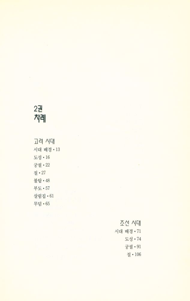 『우리건축 되찾기 8 - 우리건축을 찾아서 2』 2