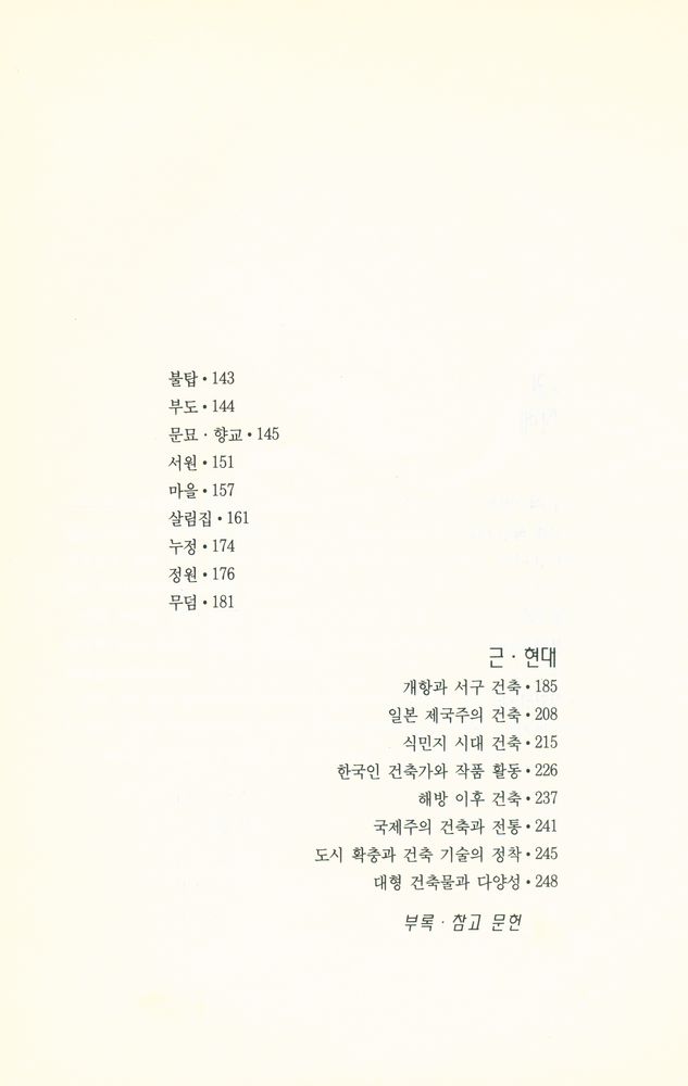 『우리건축 되찾기 8 - 우리건축을 찾아서 2』 3