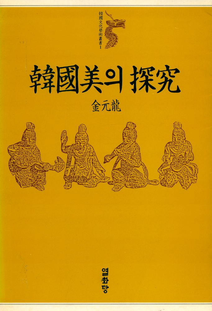 『韓國文化藝術叢書 1 - 韓國美의 探究 (한국문화예술총서 1 - 한국미의 탐구)』 1
