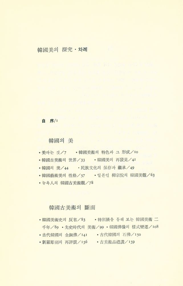 『韓國文化藝術叢書 1 - 韓國美의 探究 (한국문화예술총서 1 - 한국미의 탐구)』 2