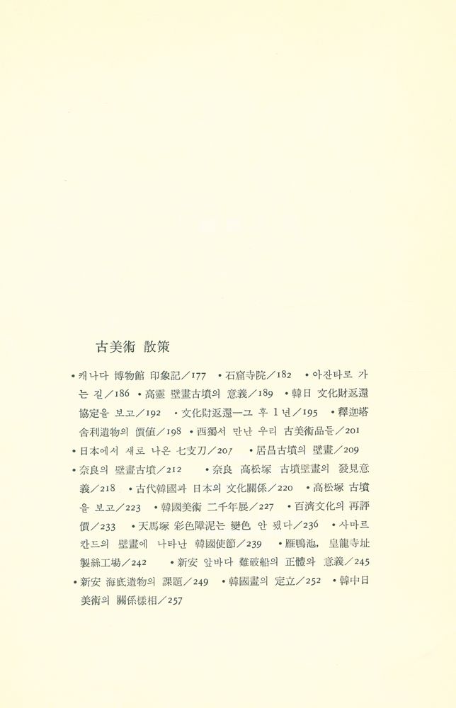 『韓國文化藝術叢書 1 - 韓國美의 探究 (한국문화예술총서 1 - 한국미의 탐구)』 3