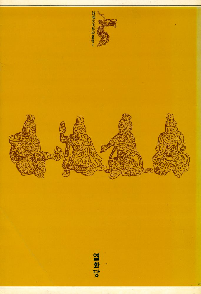 『韓國文化藝術叢書 1 - 韓國美의 探究 (한국문화예술총서 1 - 한국미의 탐구)』 4