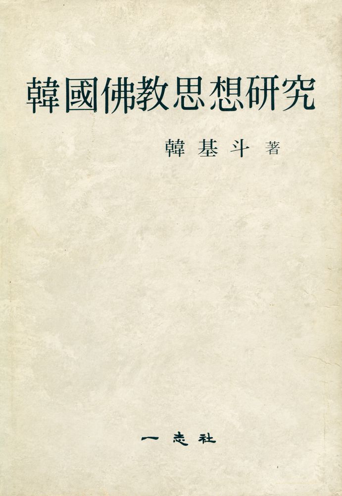 『韓國佛敎思想硏究(한국불교사상연구)』 1
