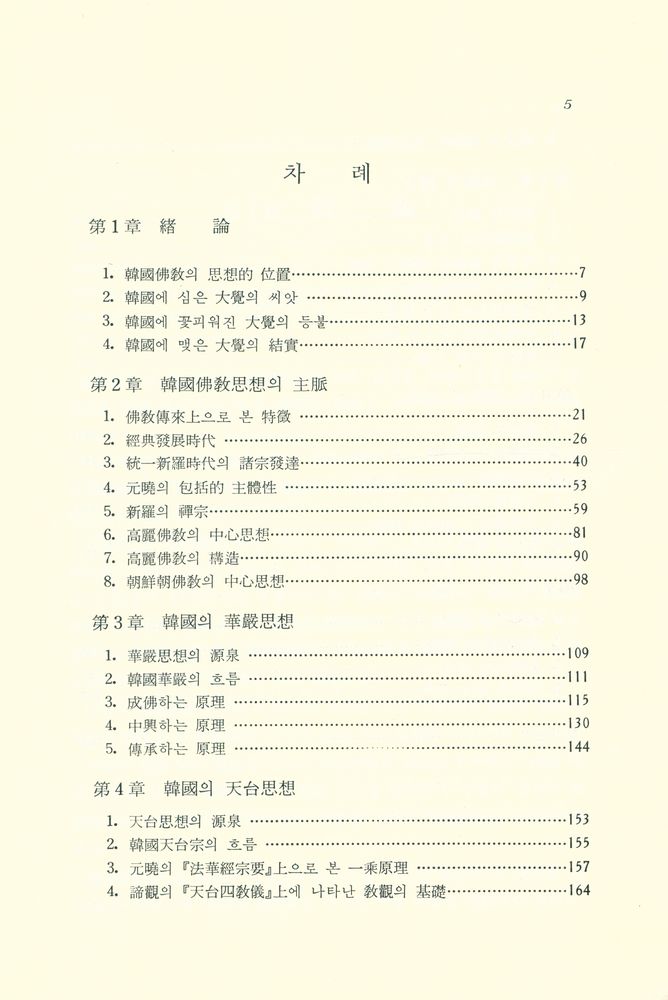 『韓國佛敎思想硏究(한국불교사상연구)』 2