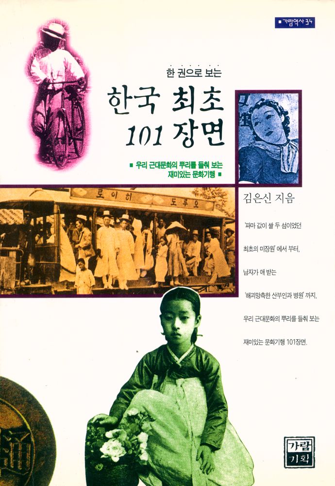 『가람역사 34  - 한 권으로 보는 한국 최초 101장면』 1