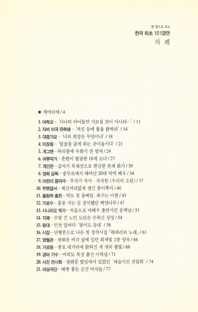 『가람역사 34  - 한 권으로 보는 한국 최초 101장면』 2