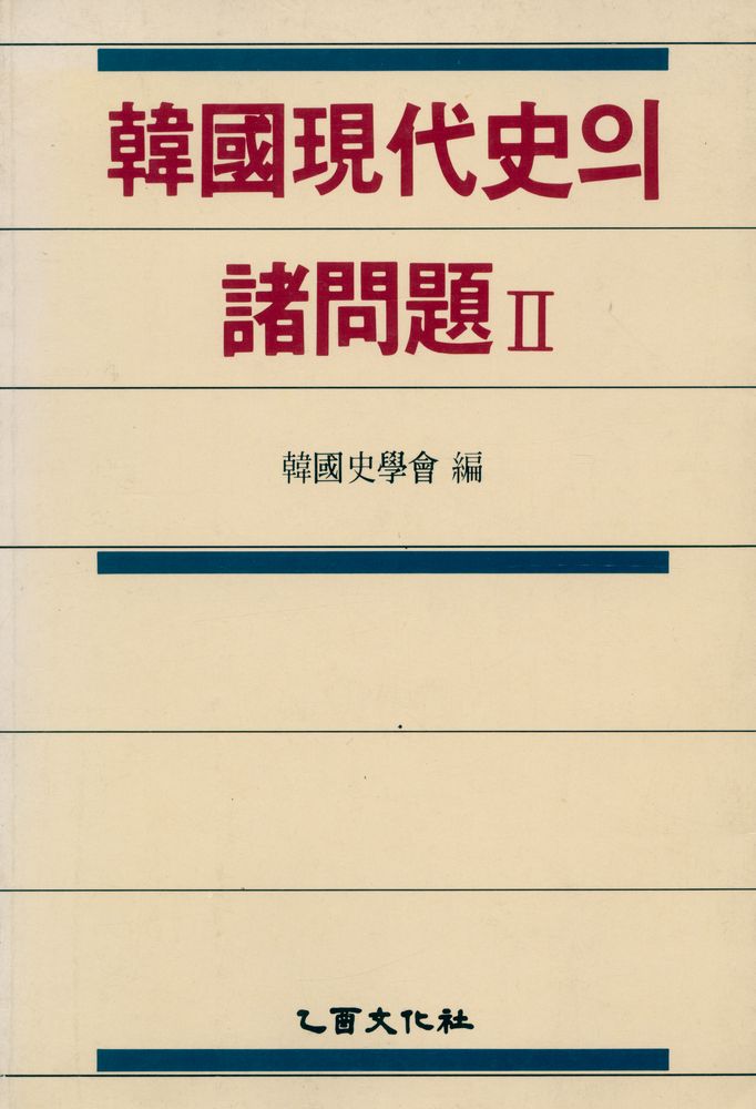 『韓國現代史의 諸問題Ⅱ(한국현대사의 제문제Ⅱ)』 1