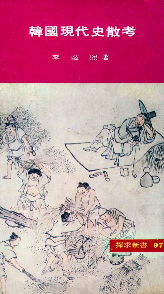 『韓國現代史散考(한국현대사산고)』 1