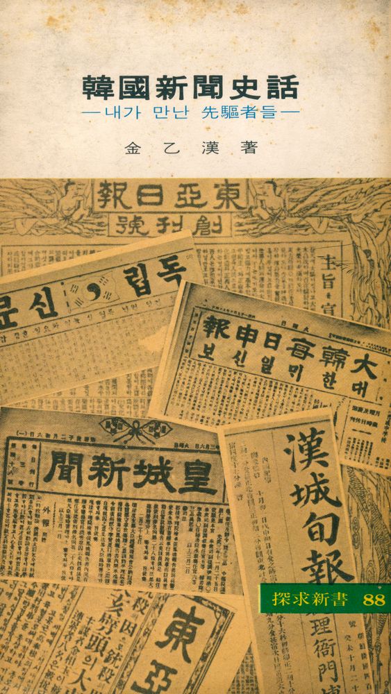 『韓國新聞史話 (한국신문사화 )』 1
