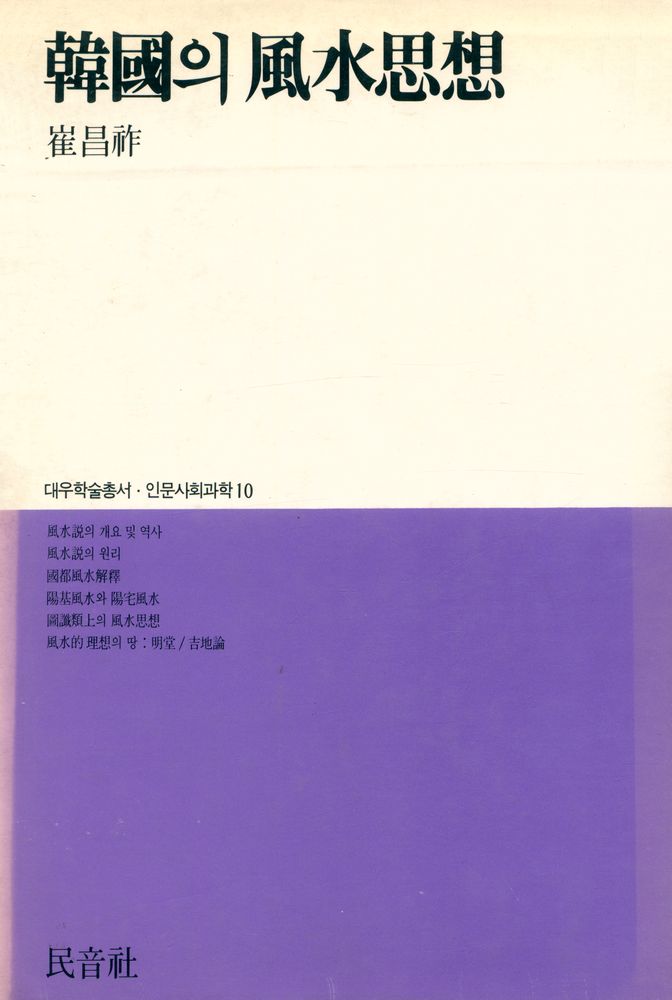 『韓國의 風水思想(한국의 풍수사상)』 1