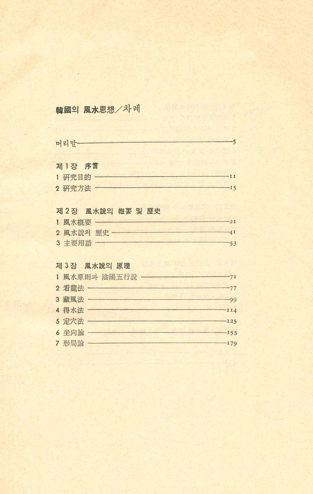 『韓國의 風水思想(한국의 풍수사상)』 2