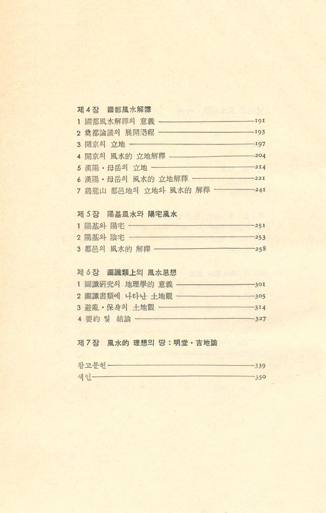 『韓國의 風水思想(한국의 풍수사상)』 3