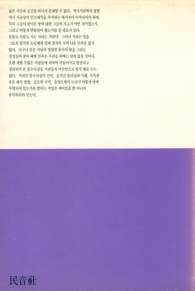 『韓國의 風水思想(한국의 풍수사상)』 4