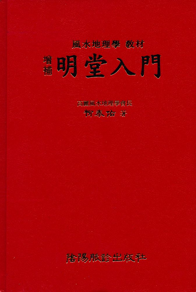 『(增補) 明堂入門 ((증보)) 명당입문)』 1