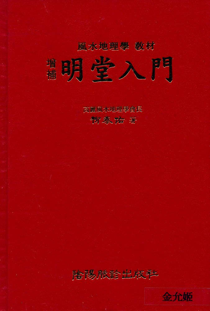 『(增補) 明堂入門 ((증보)) 명당입문)』 7