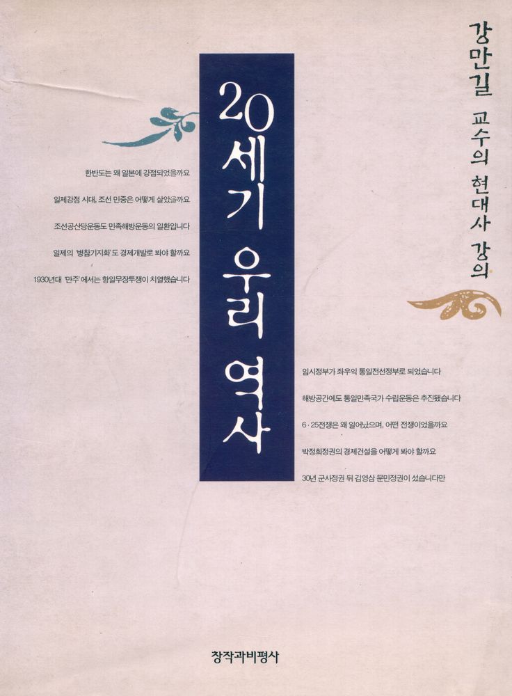 『20세기 우리 역사』 1