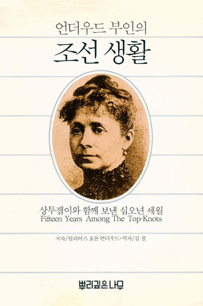 『언더우드 부인의 조선 생활』 1