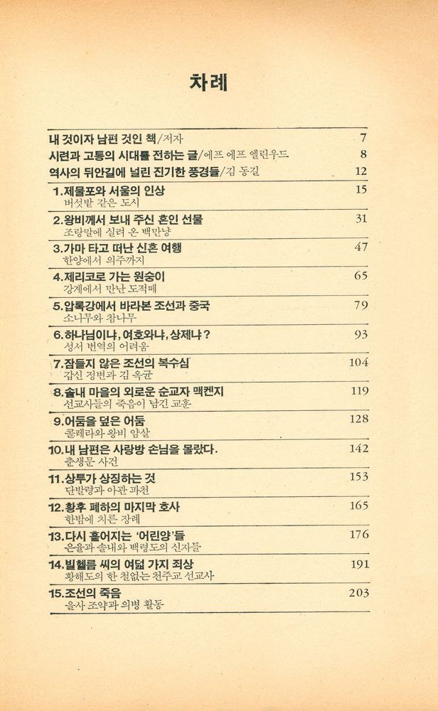 『언더우드 부인의 조선 생활』 2