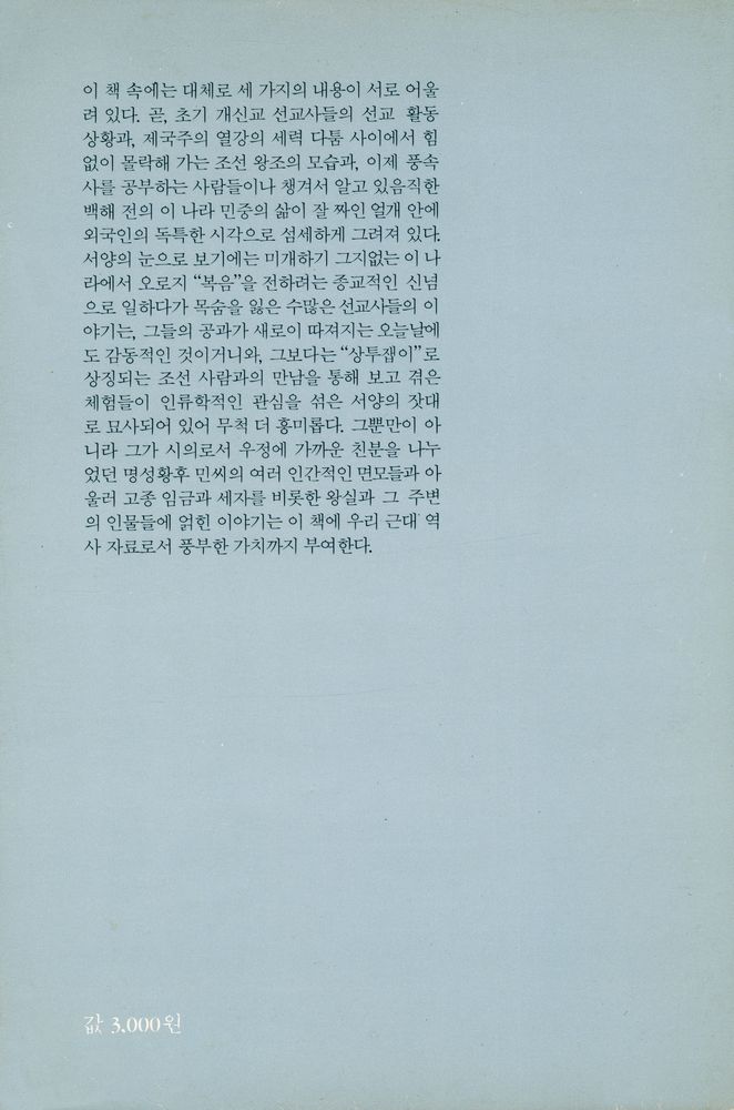 『언더우드 부인의 조선 생활』 3