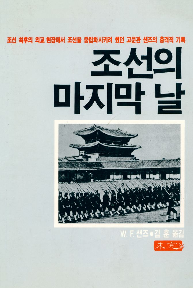 『조선의 마지막 날 : 고문관 샌즈의 기록』 1