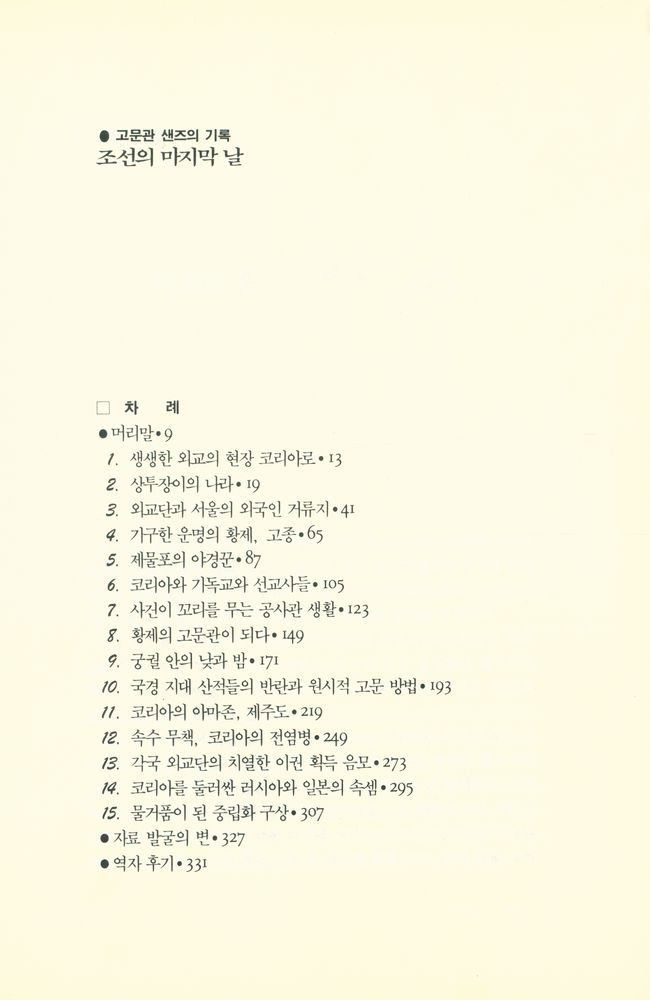 『조선의 마지막 날 : 고문관 샌즈의 기록』 2