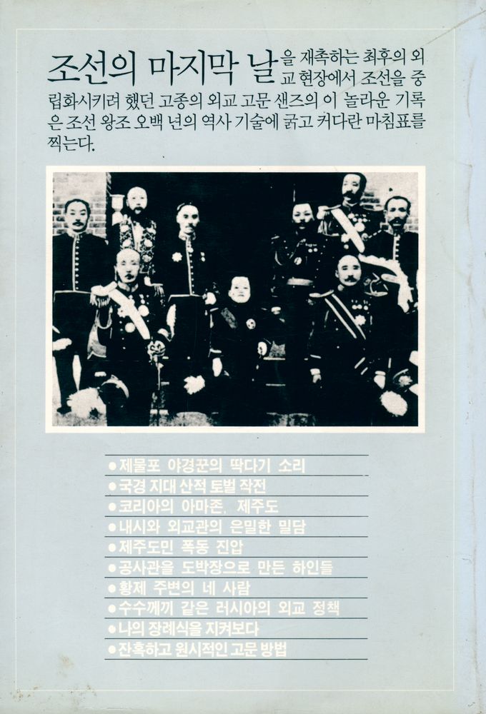 『조선의 마지막 날 : 고문관 샌즈의 기록』 3