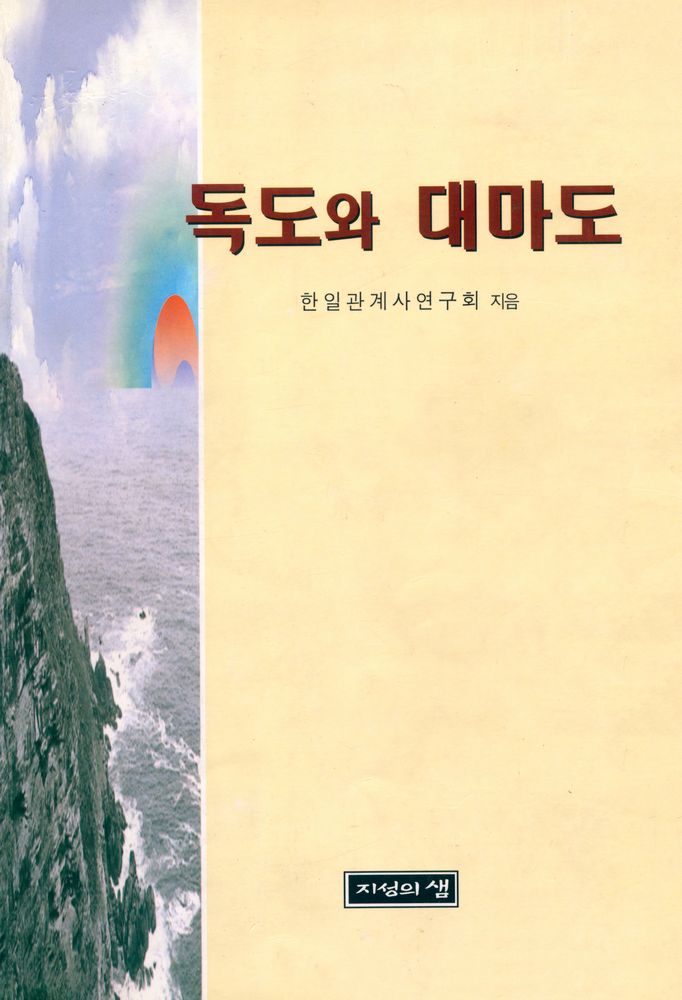 『독도와 대마도』 1
