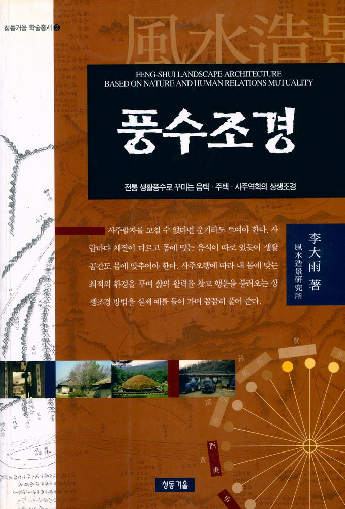 『청동거울 학술총서 2 - 풍수조경』 1