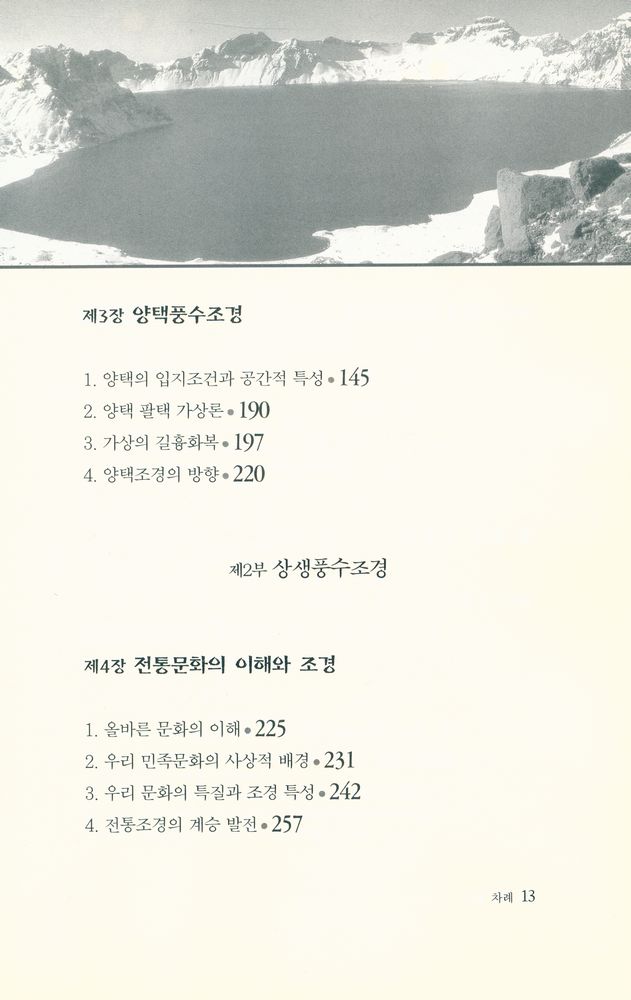 『청동거울 학술총서 2 - 풍수조경』 3