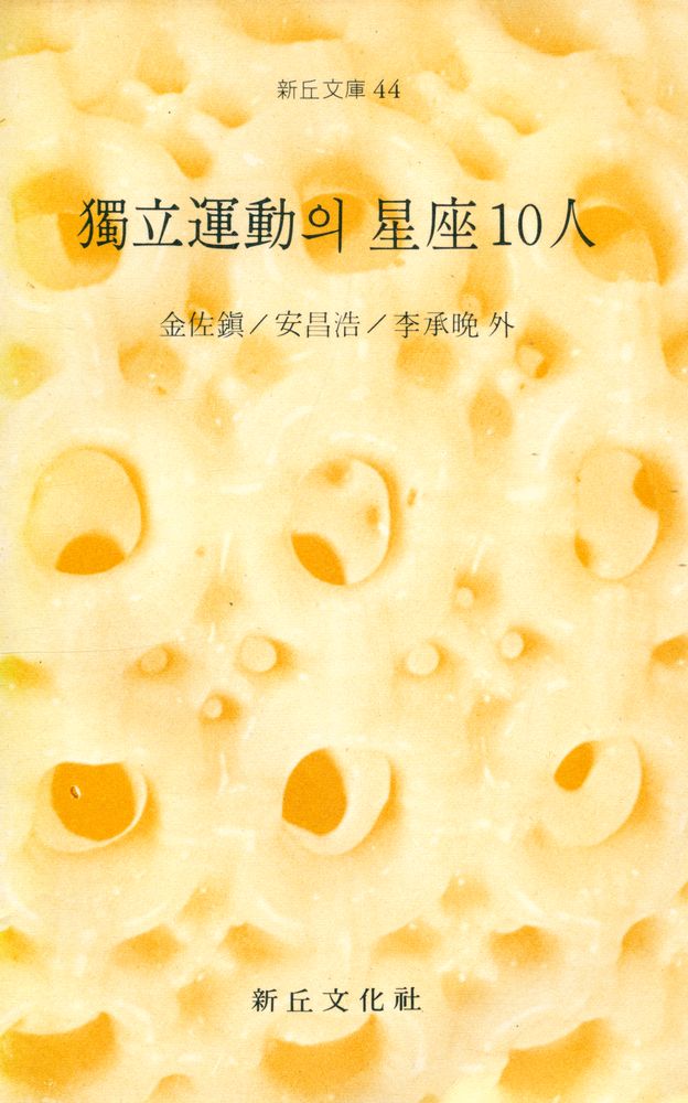 『新丘文庫 44 - 獨立運動의 星座 10人(신구문고 44 - 독립운동의 성좌 10인)』 1