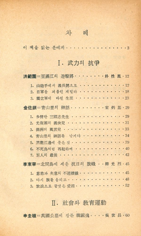 『新丘文庫 44 - 獨立運動의 星座 10人(신구문고 44 - 독립운동의 성좌 10인)』 2