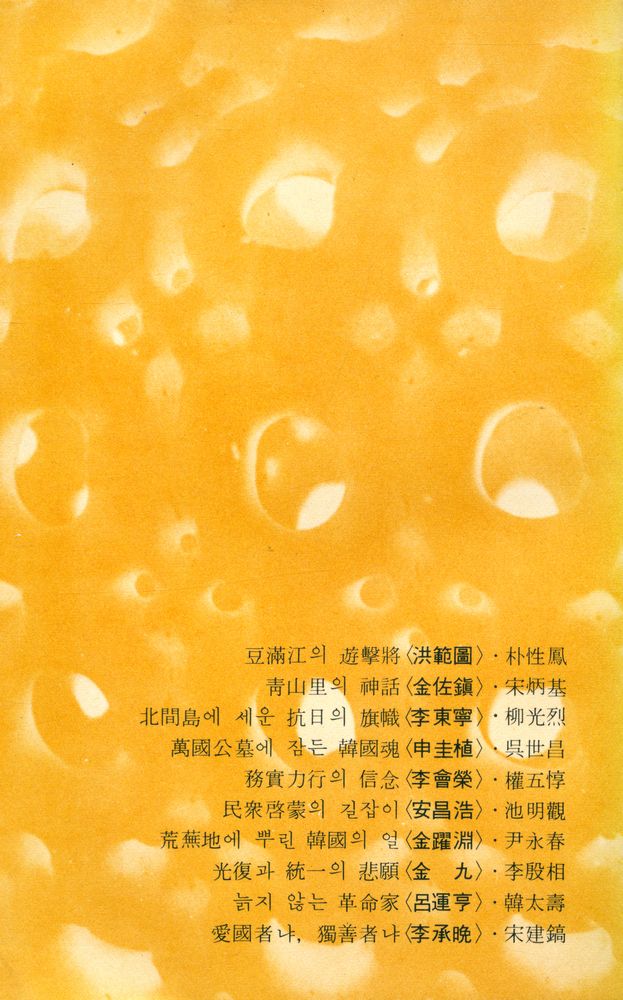 『新丘文庫 44 - 獨立運動의 星座 10人(신구문고 44 - 독립운동의 성좌 10인)』 5