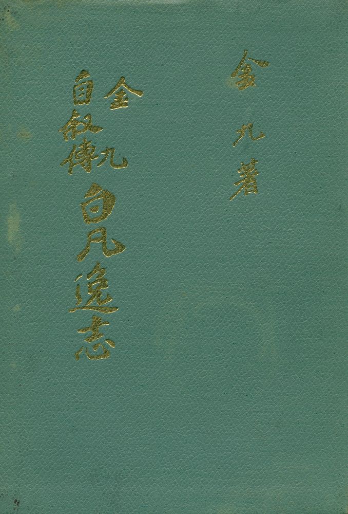 『金九 自敍傳 白凡逸志(김구 자서전 백범일지)』 1