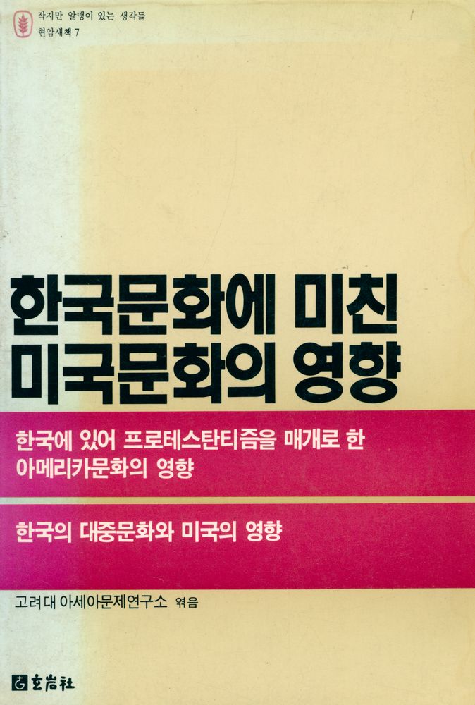 『현암새책7 - 한국문화에 미친 미국문화의 영향』 1