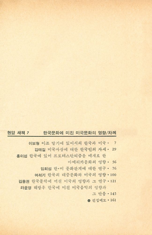 『현암새책7 - 한국문화에 미친 미국문화의 영향』 2
