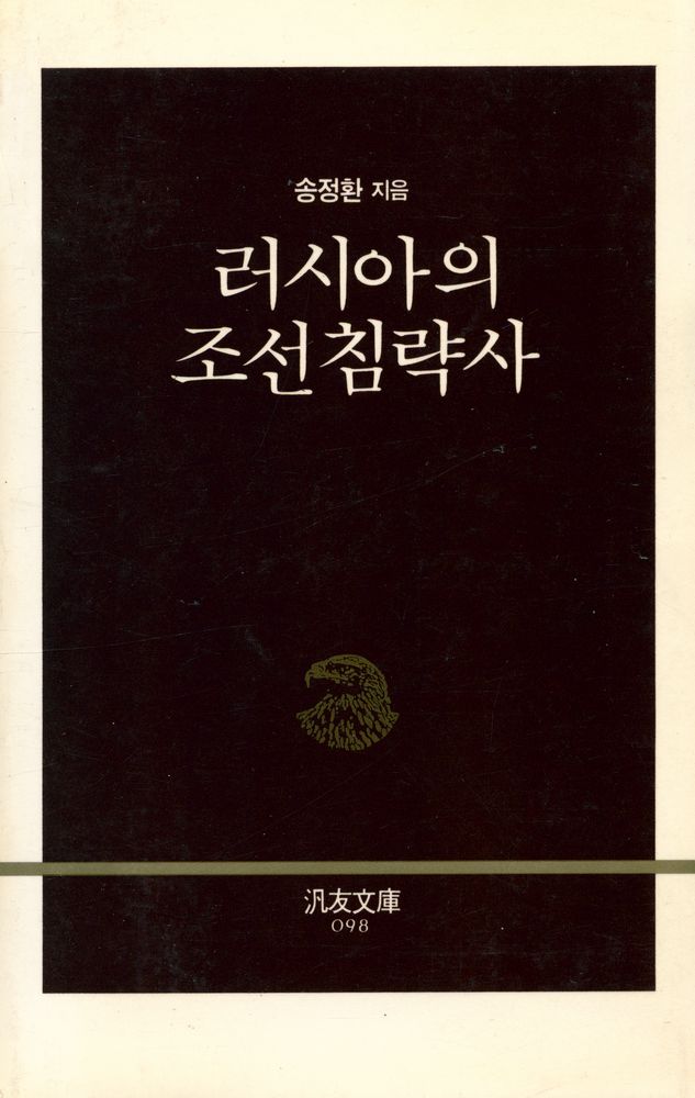 『범우문고 98 - 러시아의 조선 침략사』 1