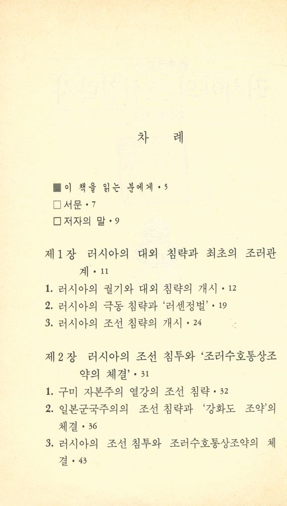 『범우문고 98 - 러시아의 조선 침략사』 2