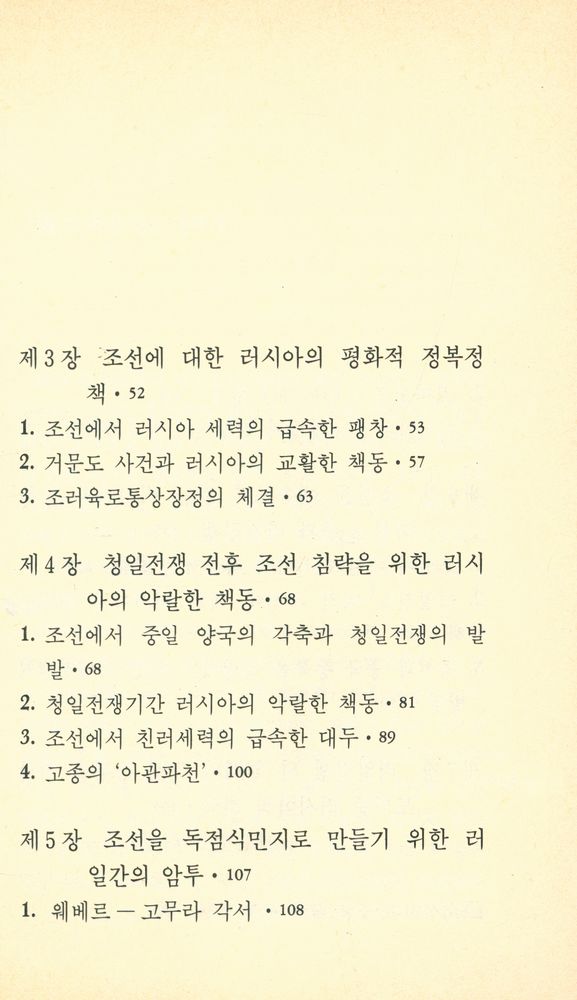 『범우문고 98 - 러시아의 조선 침략사』 3