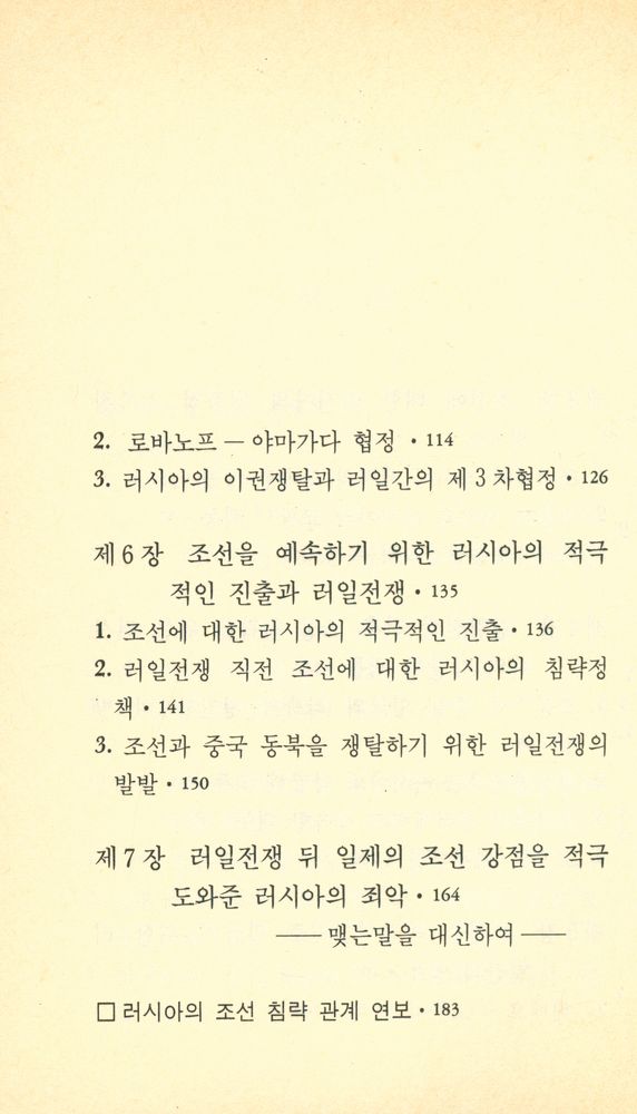 『범우문고 98 - 러시아의 조선 침략사』 4
