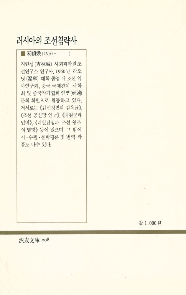 『범우문고 98 - 러시아의 조선 침략사』 5