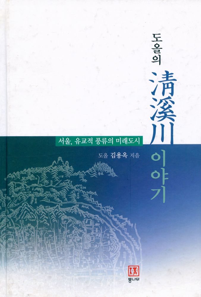 『도올의 청계천이야기 : 서울, 유교적 풍류의 미래도시』 1