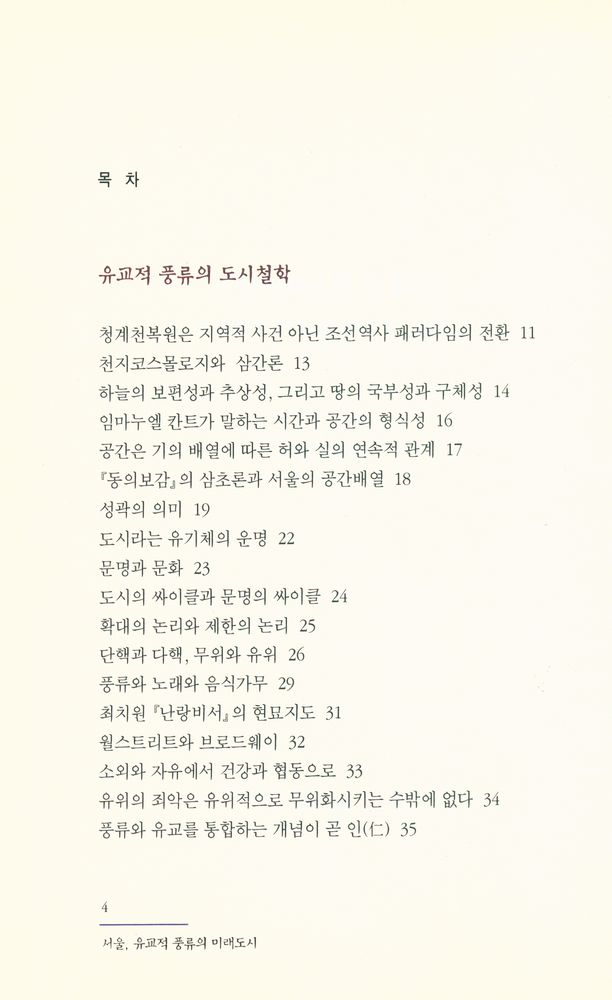 『도올의 청계천이야기 : 서울, 유교적 풍류의 미래도시』 2
