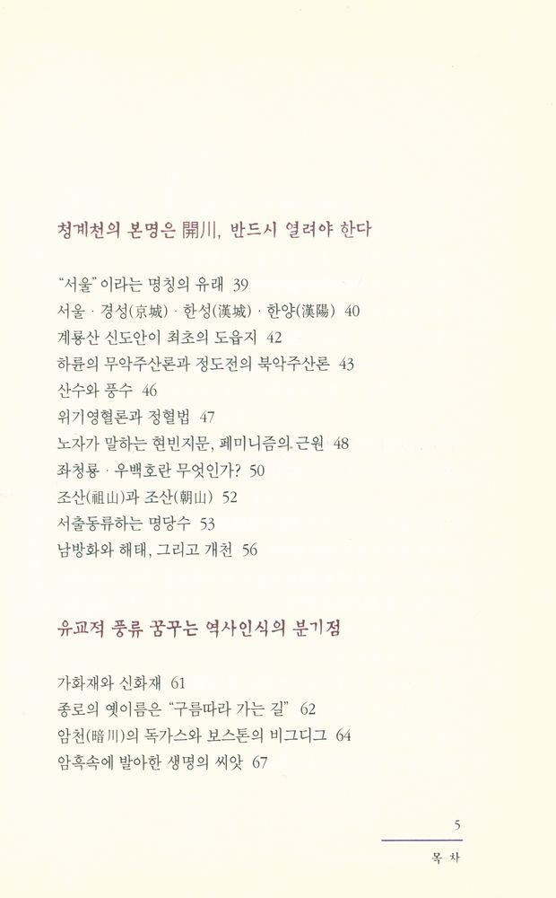 『도올의 청계천이야기 : 서울, 유교적 풍류의 미래도시』 3